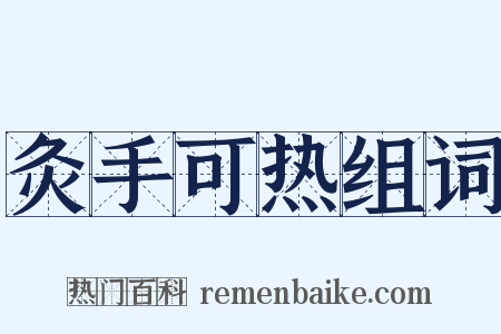 灸手可热组词是什么意思的图片